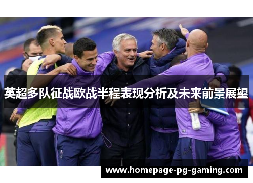 英超多队征战欧战半程表现分析及未来前景展望