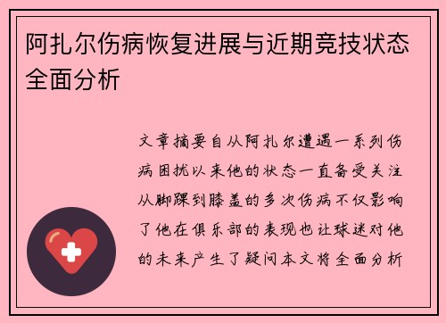 阿扎尔伤病恢复进展与近期竞技状态全面分析