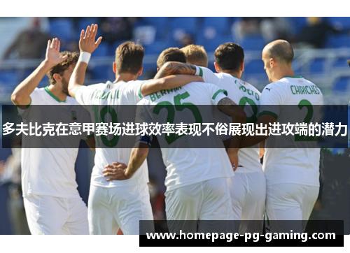 多夫比克在意甲赛场进球效率表现不俗展现出进攻端的潜力