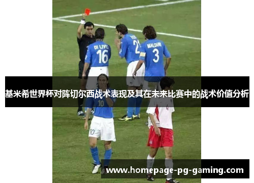 基米希世界杯对阵切尔西战术表现及其在未来比赛中的战术价值分析