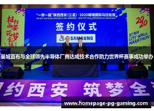 曼城宣布与全球领先半导体厂商达成技术合作助力世界杯赛事成功举办