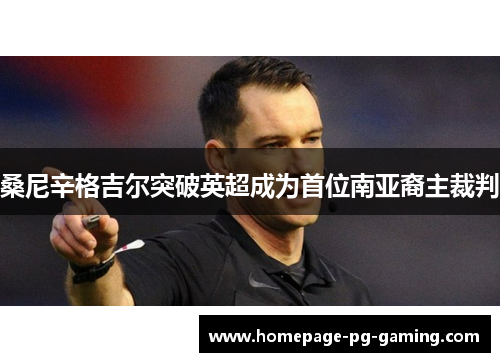 桑尼辛格吉尔突破英超成为首位南亚裔主裁判