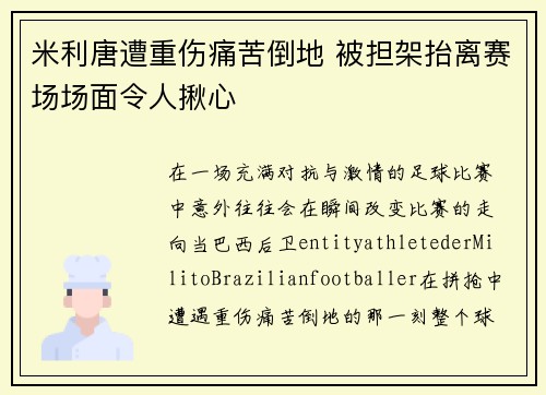 米利唐遭重伤痛苦倒地 被担架抬离赛场场面令人揪心