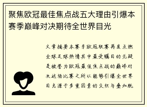 聚焦欧冠最佳焦点战五大理由引爆本赛季巅峰对决期待全世界目光