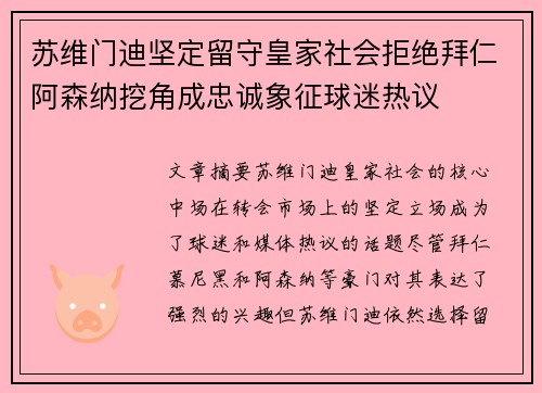 苏维门迪坚定留守皇家社会拒绝拜仁阿森纳挖角成忠诚象征球迷热议