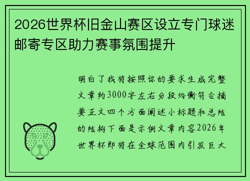 2026世界杯旧金山赛区设立专门球迷邮寄专区助力赛事氛围提升