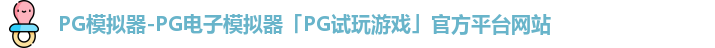 PG模拟器官方网站